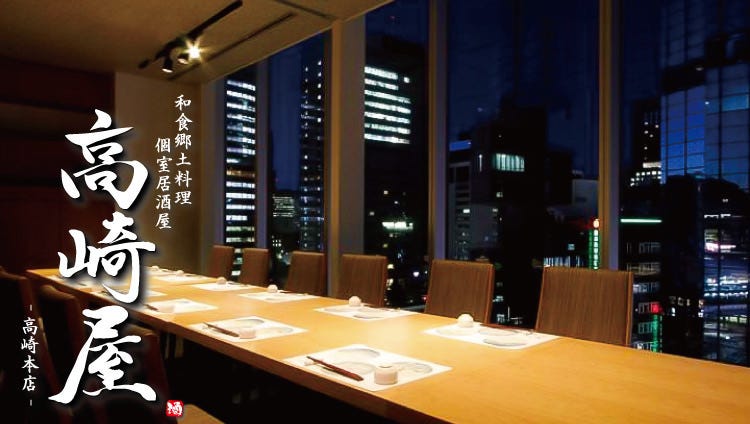 Washoku Kyodoryori Koshitsuizakaya Takasakiya Takasaki Honten Takasaki Izakaya Japanese Style Pub Gurunavi Restaurant Guide