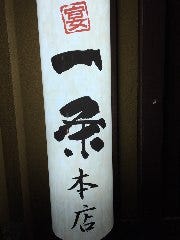 個室居酒屋 一条 本店