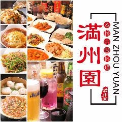 本格中国料理 満州園 多賀城店