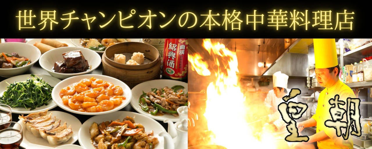 横浜中華街 皇朝レストラン