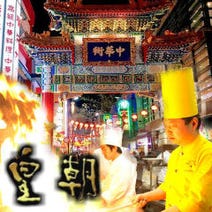 ［横浜中華街 食べ放題］横浜中華街 皇朝 オーダー式食べ放題の画像