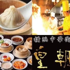 横浜中華街 皇朝レストラン