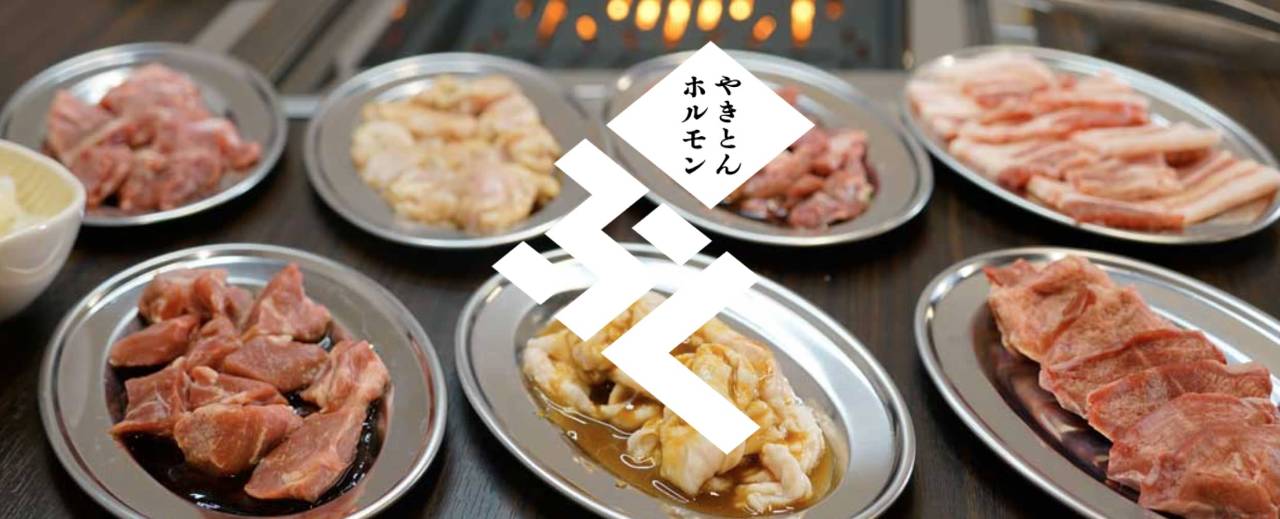 やきとん・ホルモン ふく