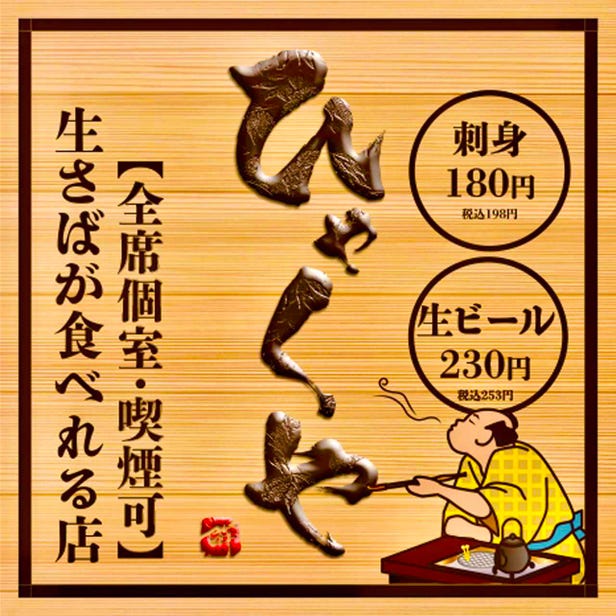 (Zensekikoshitsu) Sashimi-to Yakimono Hyakuya Kitanijuyojoekimae
