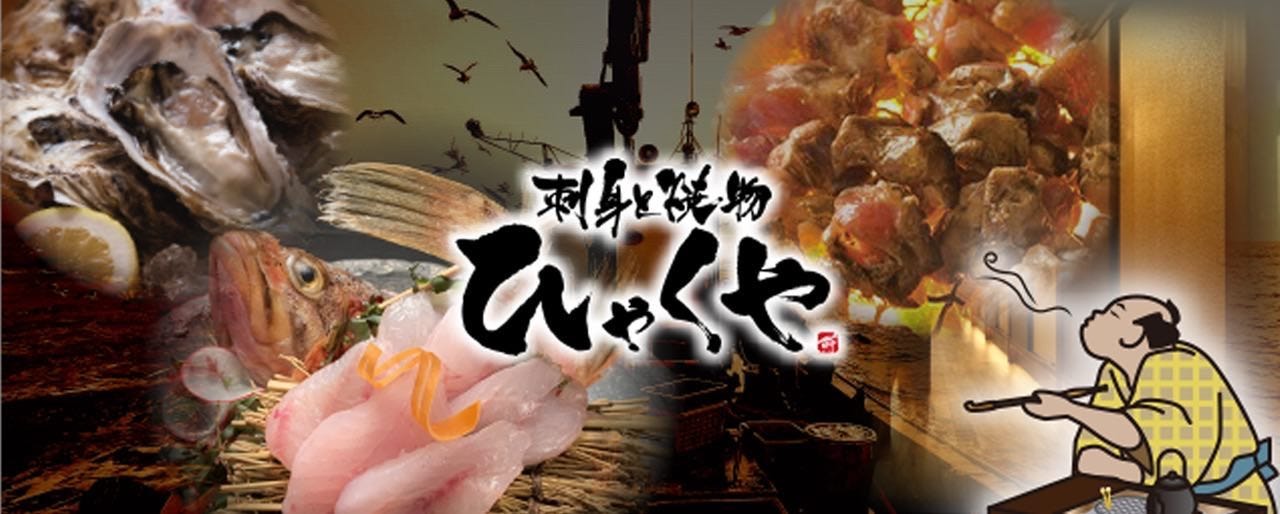 【全席個室】刺身と焼物 ひゃくや 北24条駅前店