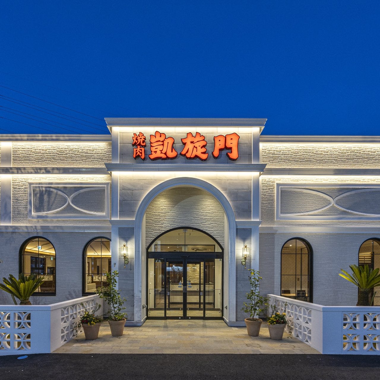 黒毛和牛焼肉 凱旋門 村上店