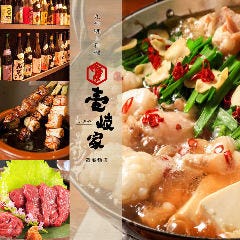 個室居酒屋 壱岐家 西船橋店