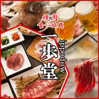黒毛和牛a5 焼肉 食べ放題 一歩堂 外環東大阪店 東大阪 焼肉 ホルモン 焼肉 バイキング ビュッフェ ビュッフェ 居酒屋 和食 しゃぶしゃぶ すき焼き アジア エスニック 韓国料理 Gooグルメ