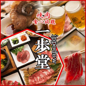 黒毛和牛a5 焼肉 食べ放題 一歩堂 外環東大阪店 東大阪 焼肉 ぐるなび