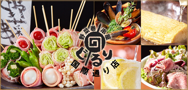 野菜巻串屋 ぐるり 国際通り店