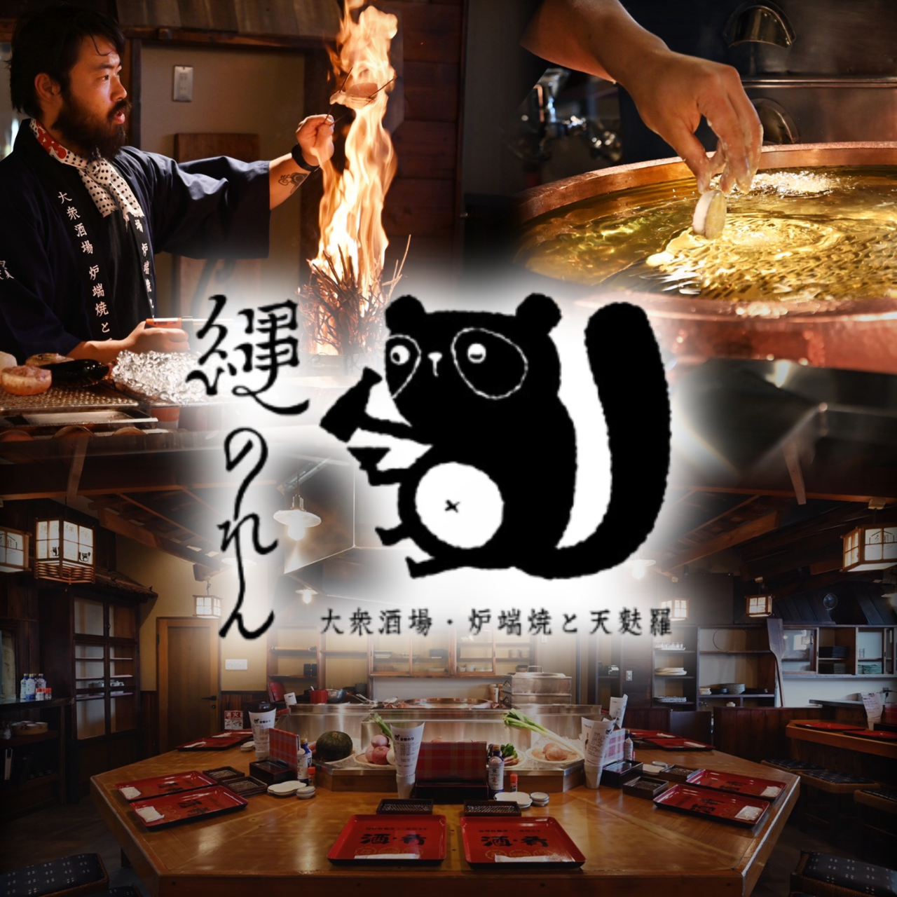 大衆酒場・炉端焼と天麩羅 縄のれん（木更津/海鮮（海鮮料理