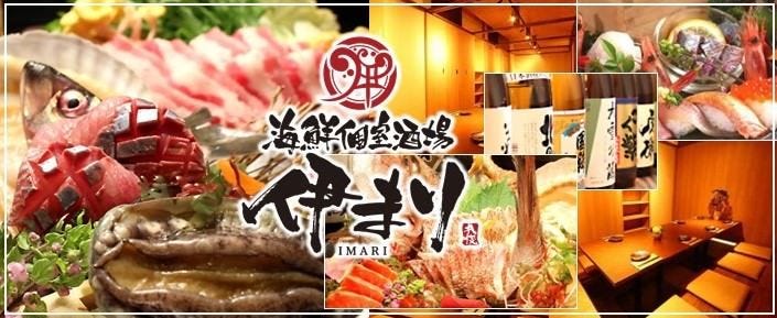 海鮮個室酒場 伊まり 札幌駅北口店