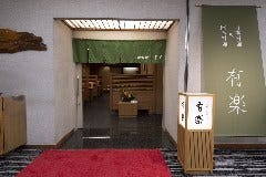 日本料理＆欧風料理 有楽