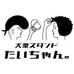大衆スタンド たいちゃん