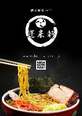 蓬来軒