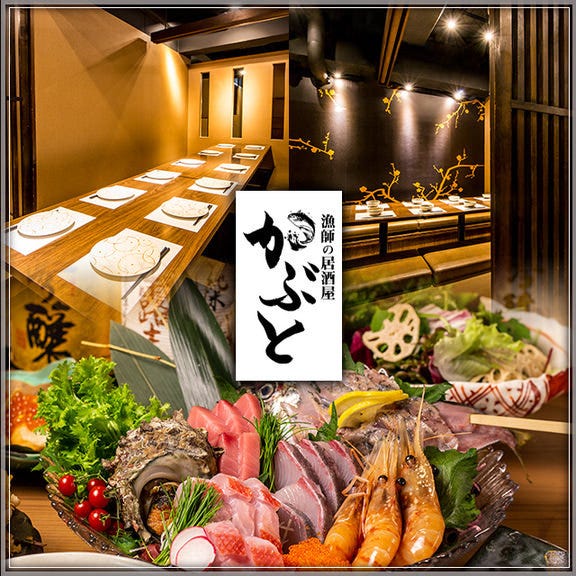 漁師の居酒屋 かぶと 池袋店 池袋 居酒屋 ぐるなび