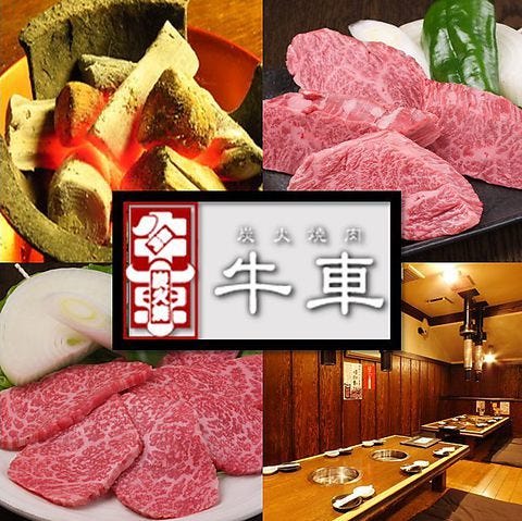 厳選常陸牛 焼肉 牛車 柏店 柏 焼肉 ぐるなび