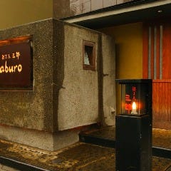 包丁人 三郎 麻布十番 麻布十番 居酒屋 ぐるなび