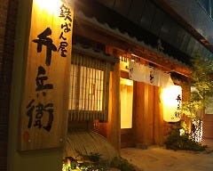 弁兵衛 大手町店