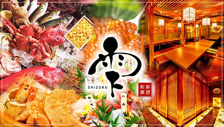 完全個室居酒屋雫shizuku 新橋店 新橋 居酒屋 Gurunavi 日本美食餐廳指南