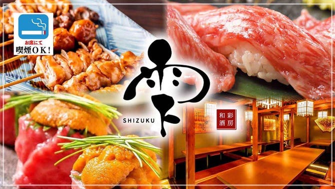 全席完全個室 炙り肉寿司と創作和食 雫 新橋店 新橋 居酒屋 ぐるなび