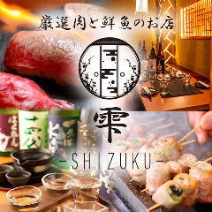 全席完全個室 地鶏・炭火焼き鳥と直送鮮魚のお店 雫 新橋店
