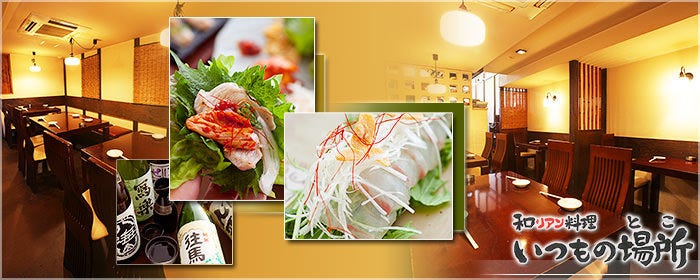 和×韓 和リアン料理 いつもの場所 谷町四丁目店