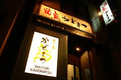 純系名古屋コーチンと4種の地鶏 焼き鳥　かどまつ　名古屋駅店