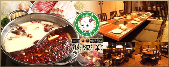 中国药膳火锅专门店小肥羊新宿店 新宿 中式火锅 Gurunavi 日本美食餐厅指南