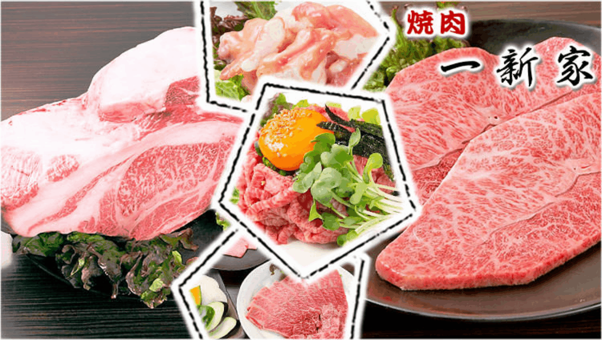焼肉 一新家