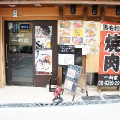 焼肉 一新家