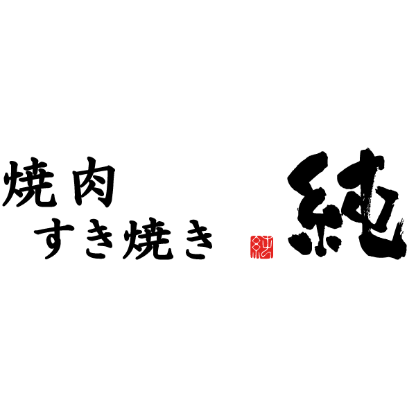 焼肉 すき焼き 純 天神警固店 警固 焼肉 ぐるなび