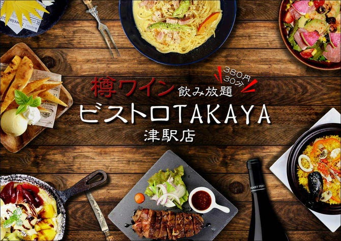 ビストロtakaya 津駅店 津 ダイニングバー ぐるなび