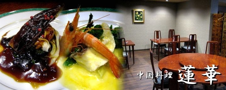 中国料理 蓮華