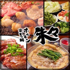 京もつ鍋ホルモン焼肉朱々岡山奉還町店