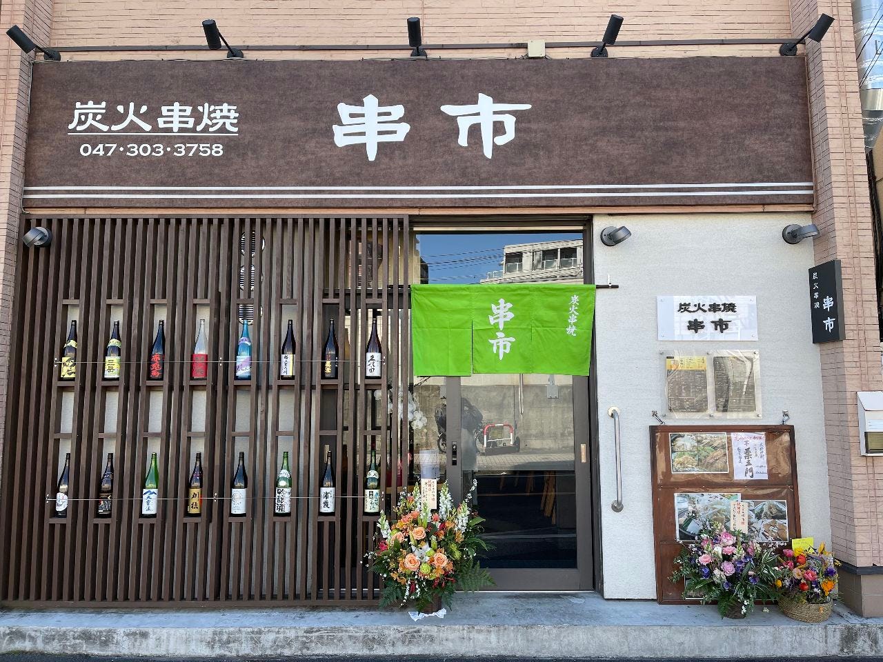 炭火串焼 串市 西船橋南口店