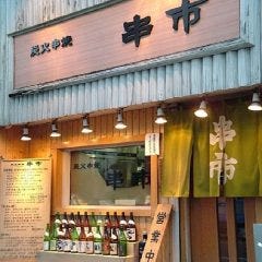 炭火串焼 串市 西船橋南口店 