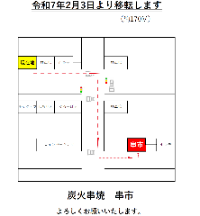 炭火串焼 串市 西船橋南口店