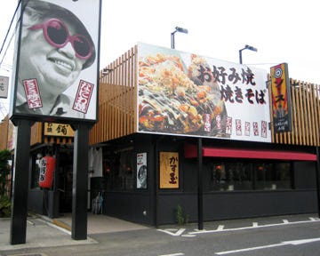 お好み焼本舗浜松中沢店 その他浜松市 お好み焼き ぐるなび お好み焼本舗浜松中沢店 その他浜松市 お好み焼き ぐるなび