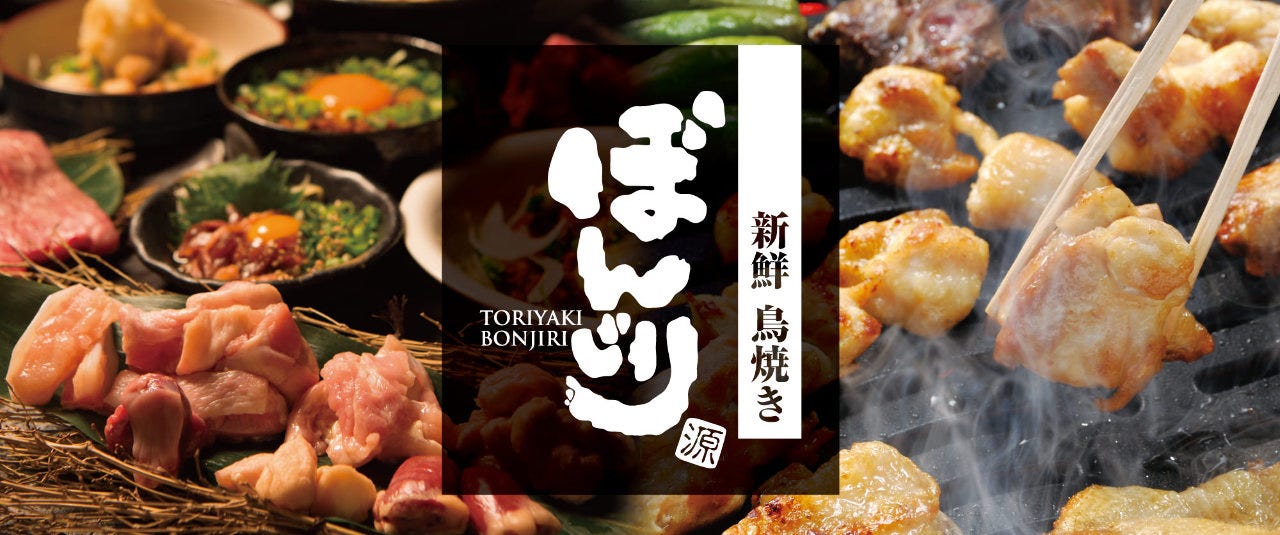 新鮮鳥焼き ぼんじり 貝塚本店 厳選されたお肉を堪能 新鮮鳥焼き ぼんじり 貝塚本店 厳選されたお肉を堪能