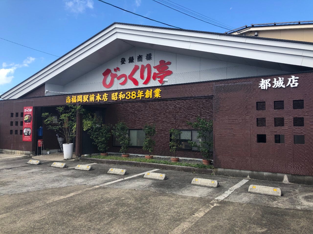 びっくり亭 都城店