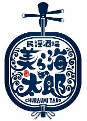 美ら海 太郎