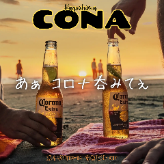 コロナ・エキストラ