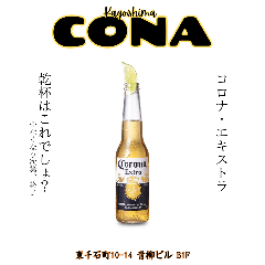 【期間限定復刻】コロナ