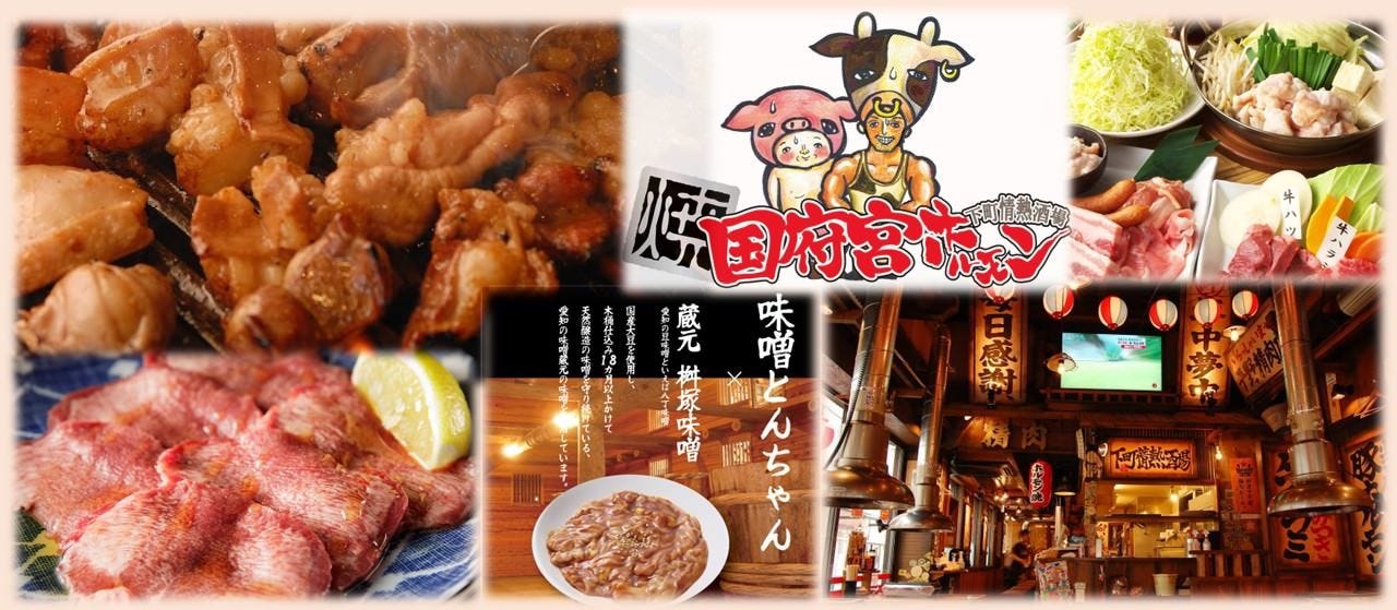 名古屋名物！味噌とんちゃん屋 国府宮ホルモン