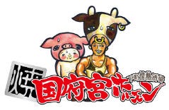 名古屋名物！味噌とんちゃん屋 国府宮ホルモン 