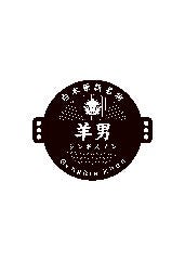 羊男 ジンギスマン