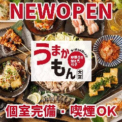 野菜巻と焼き鳥×餃子＆もつ鍋食べ飲み放題うまかもん 大宮本店