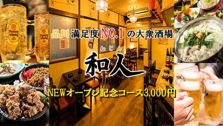 隱れ家個室居酒屋和人品川店 品川 居酒屋 Gurunavi 日本美食餐廳指南