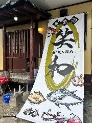 炭×魚×酒 笑和